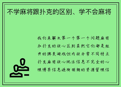 不学麻将跟扑克的区别、学不会麻将
