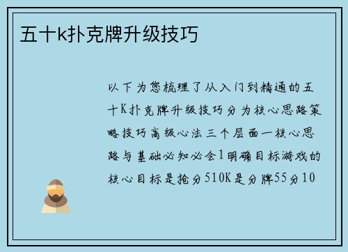 五十k扑克牌升级技巧