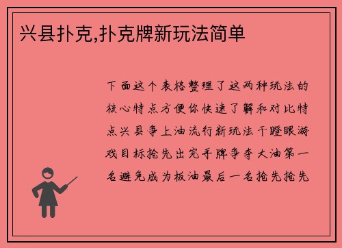 兴县扑克,扑克牌新玩法简单