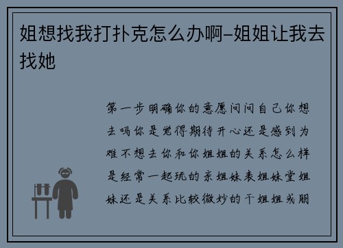 姐想找我打扑克怎么办啊-姐姐让我去找她