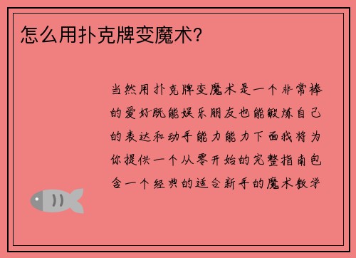 怎么用扑克牌变魔术？