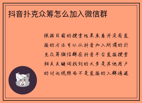 抖音扑克众筹怎么加入微信群