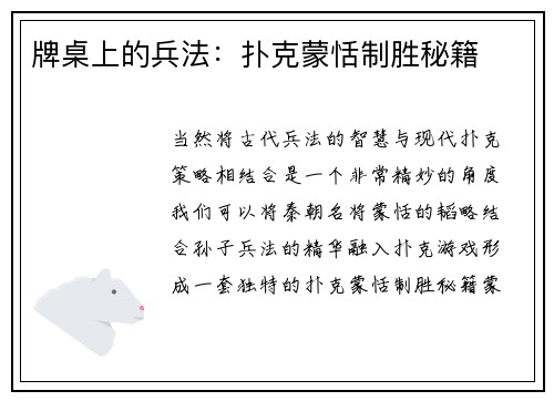 牌桌上的兵法：扑克蒙恬制胜秘籍