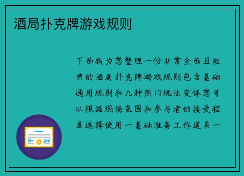 酒局扑克牌游戏规则