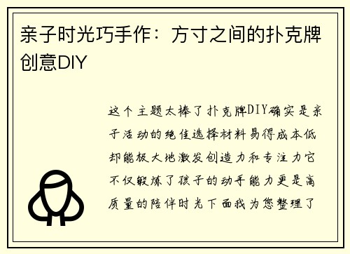 亲子时光巧手作：方寸之间的扑克牌创意DIY