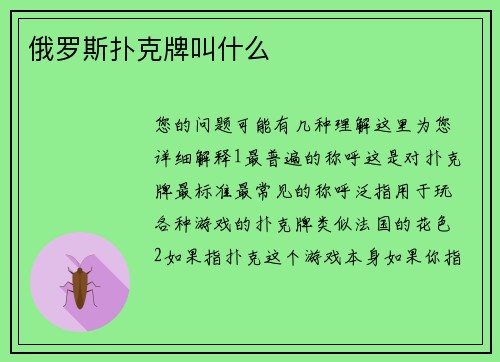 俄罗斯扑克牌叫什么